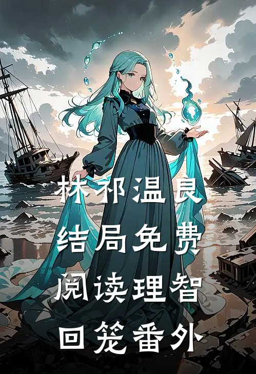 林祁温良结局免费阅读理智回笼番外