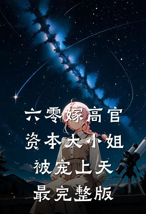 六零嫁高官：资本大小姐被宠上天最完整版