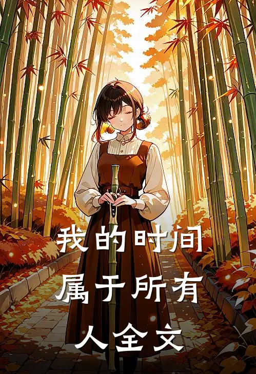 我的时间属于所有人全文