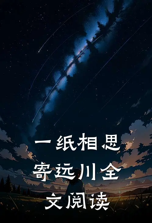 一纸相思寄远川全文阅读