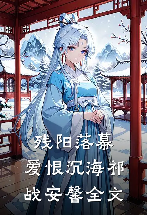 残阳落幕，爱恨沉海祁战安馨全文