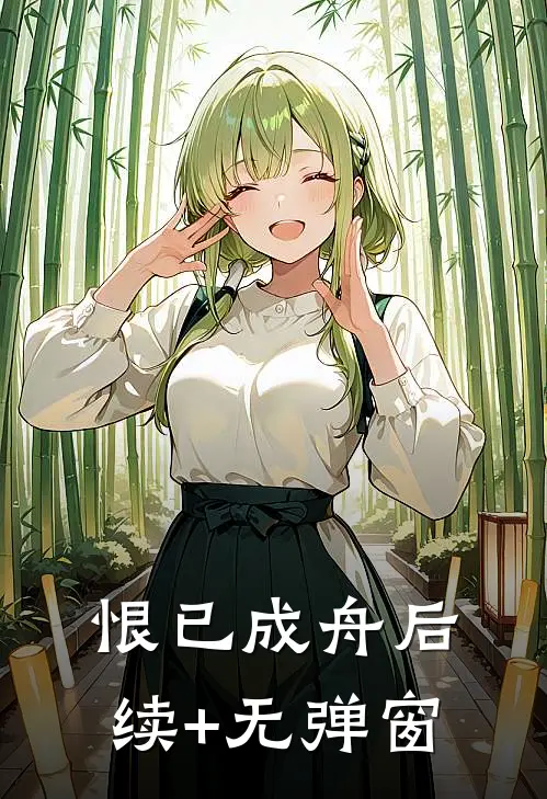 恨已成舟后续+无弹窗