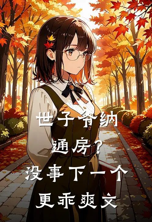 世子爷纳通房？没事下一个更乖爽文