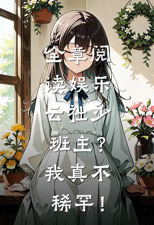 全章阅读娱乐：云社少班主？我真不稀罕！