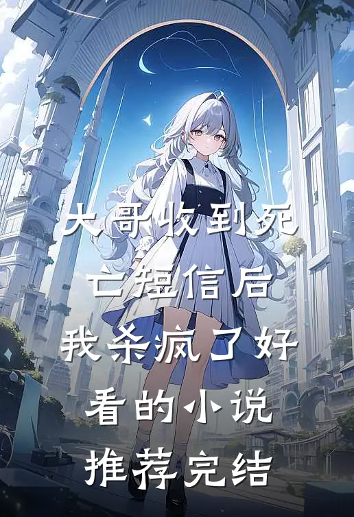 大哥收到死亡短信后，我杀疯了好看的小说推荐完结