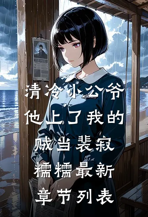 清冷小公爷他上了我的贼当裴寂糯糯最新章节列表