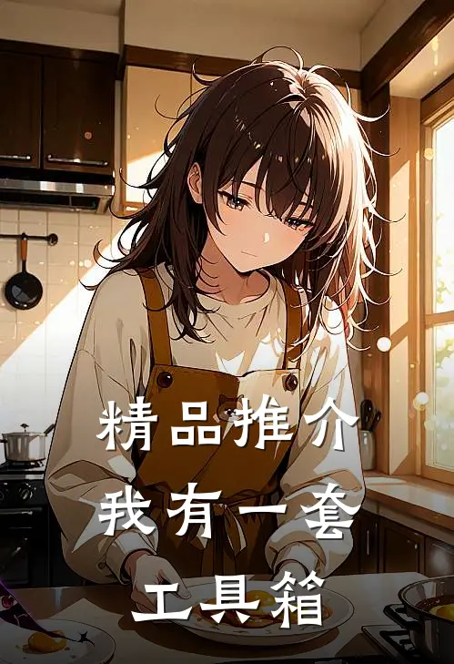 精品推介我有一套工具箱