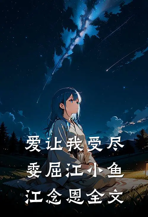 爱让我受尽委屈江小鱼江念恩全文