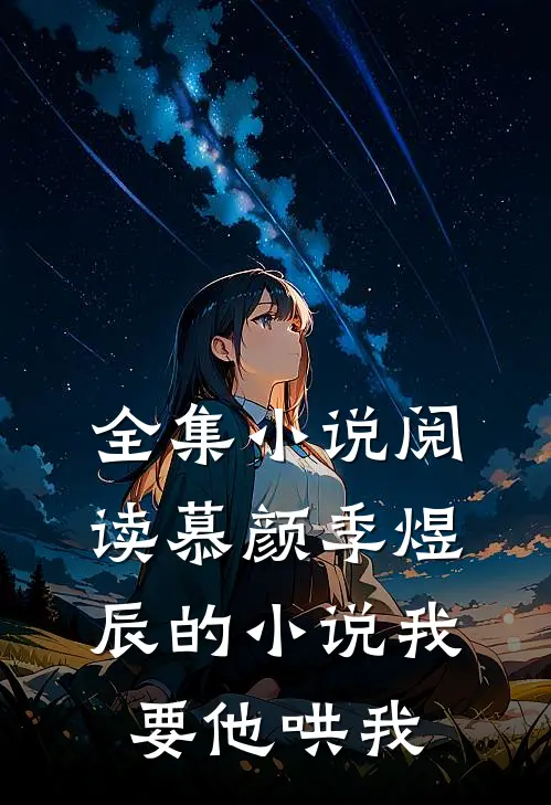 全集小说阅读慕颜季煜辰的小说我要他哄我