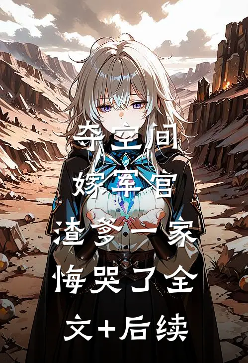 夺空间，嫁军官，渣爹一家悔哭了全文+后续