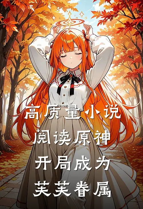 高质量小说阅读原神：开局成为芙芙眷属