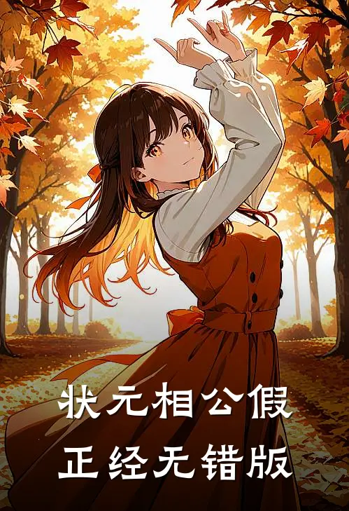 状元相公假正经无错版