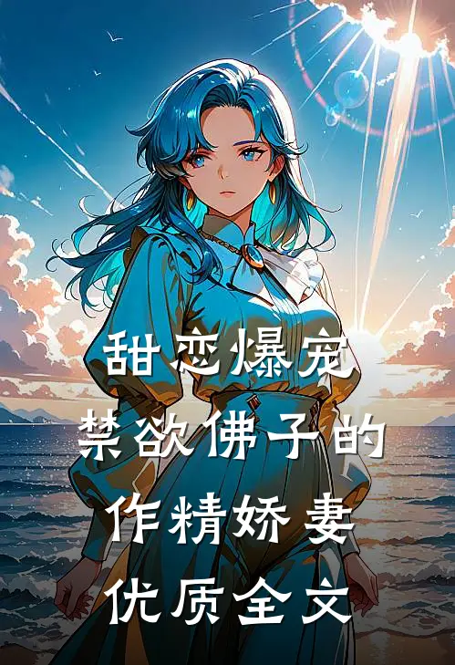 甜恋爆宠:禁欲佛子的作精娇妻优质全文
