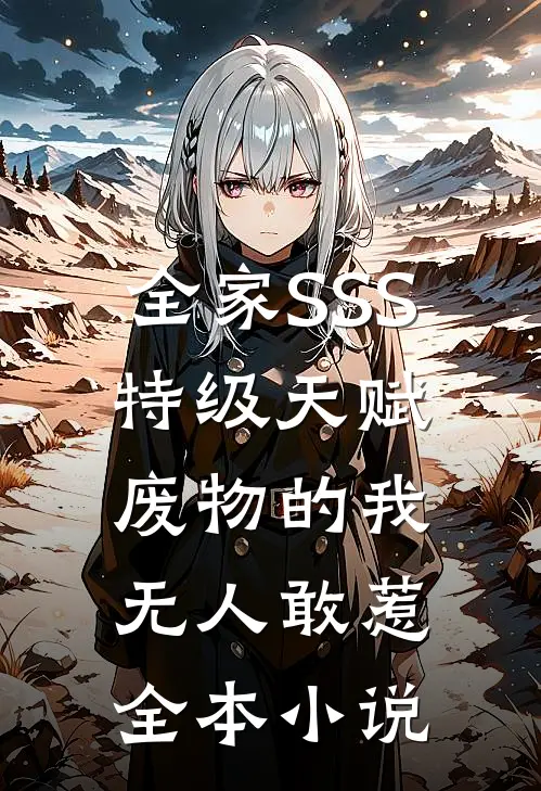 全家SSS特级天赋，废物的我无人敢惹全本小说