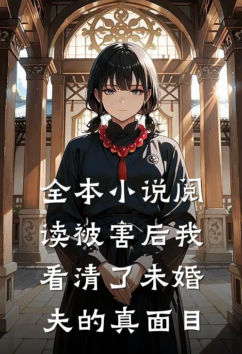 全本小说阅读被害后我看清了未婚夫的真面目