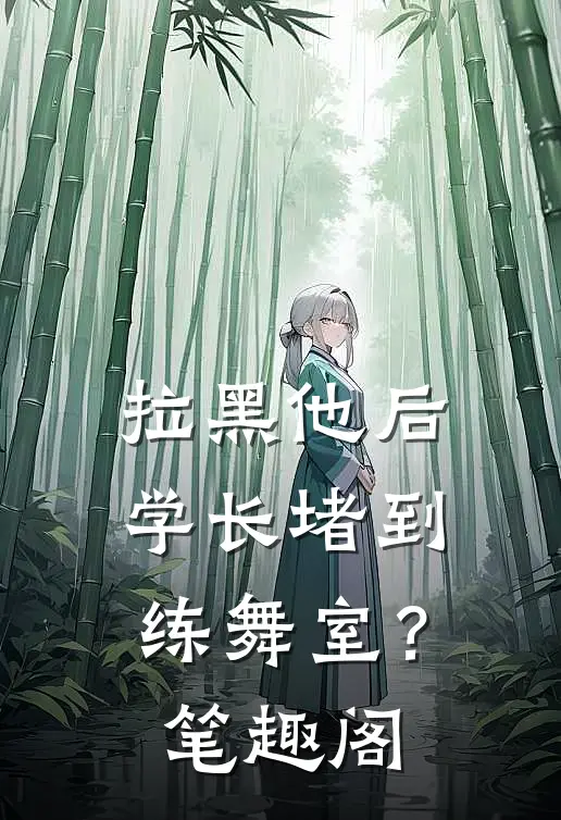 拉黑他后，学长堵到练舞室？笔趣阁