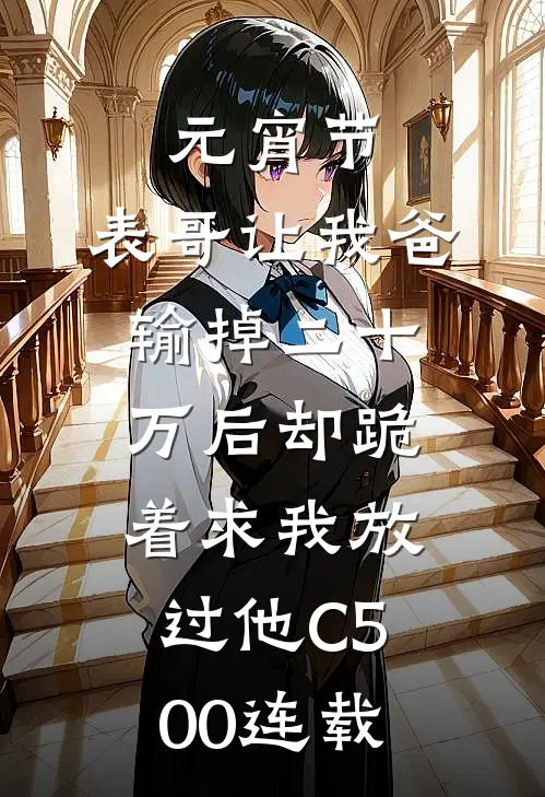 元宵节，表哥让我爸输掉二十万后却跪着求我放过他C500连载