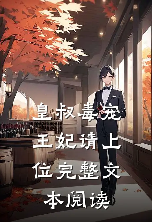 皇叔毒宠：王妃请上位完整文本阅读