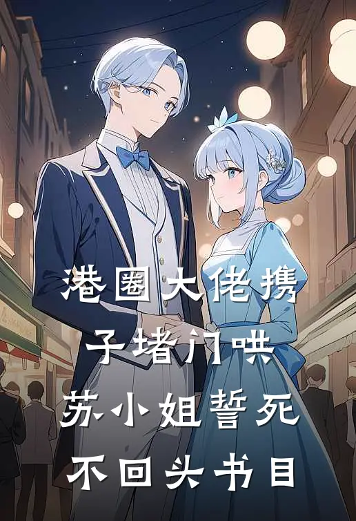 港圈大佬携子堵门哄，苏小姐誓死不回头书目
