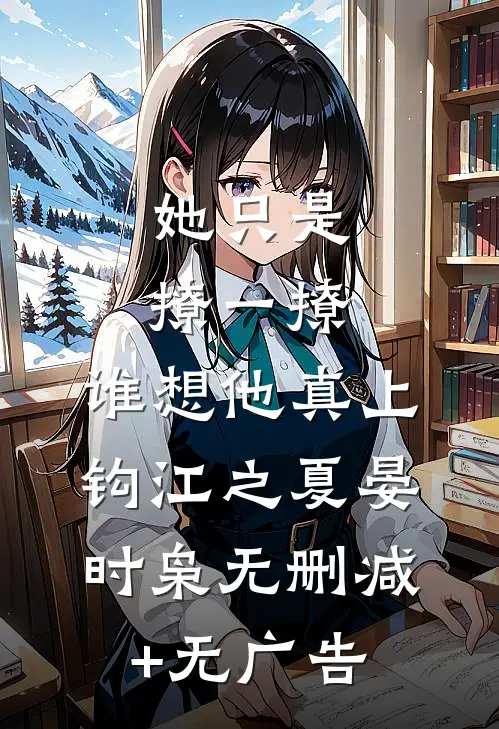 她只是撩一撩，谁想他真上钩江之夏晏时枭无删减+无广告