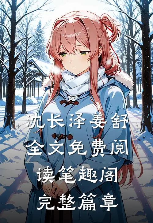 沈长泽姜舒全文免费阅读笔趣阁完整篇章