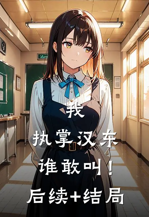 我，执掌汉东谁敢叫！后续+结局
