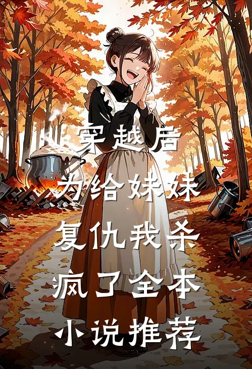 穿越后，为给妹妹复仇我杀疯了全本小说推荐