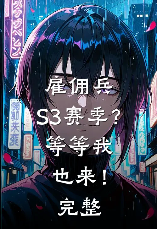 雇佣兵：S3赛季？等等我也来！完整