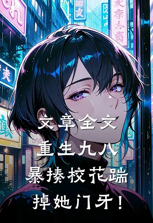 文章全文重生九八：暴揍校花踹掉她门牙！