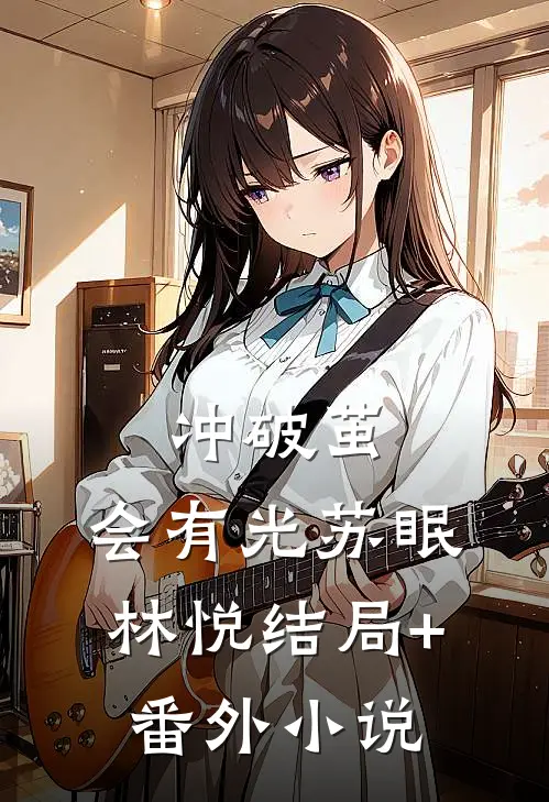 冲破茧，会有光苏眠林悦结局+番外小说