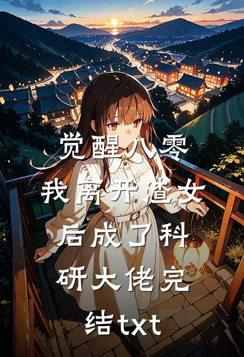 觉醒八零，我离开渣女后成了科研大佬完结txt