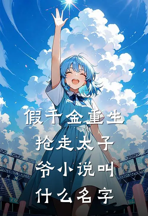 假千金重生抢走太子爷小说叫什么名字