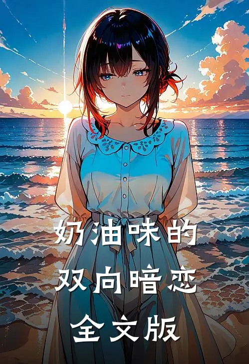 奶油味的双向暗恋全文版