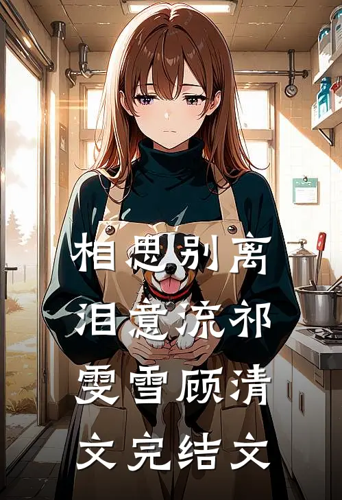 相思别离泪意流祁雯雪顾清文完结文