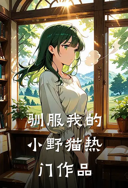 驯服我的小野猫热门作品