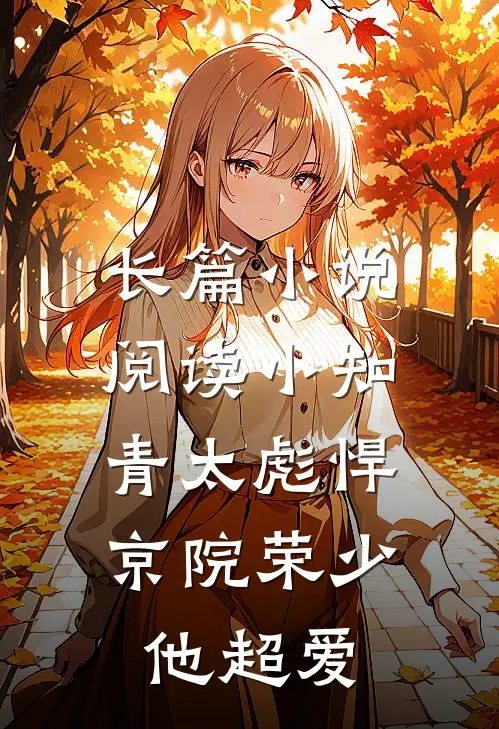 长篇小说阅读小知青太彪悍，京院荣少他超爱