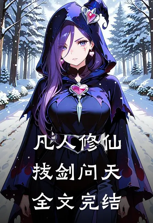 凡人修仙，拔剑问天全文完结