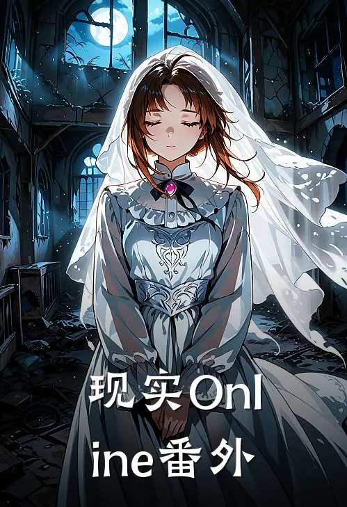 现实Online番外