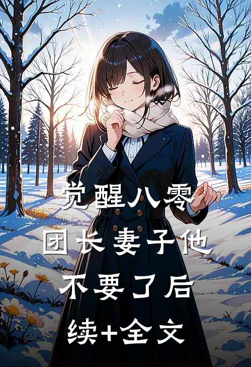 觉醒八零，团长妻子他不要了后续+全文