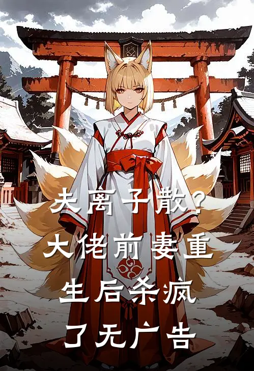夫离子散？大佬前妻重生后杀疯了无广告