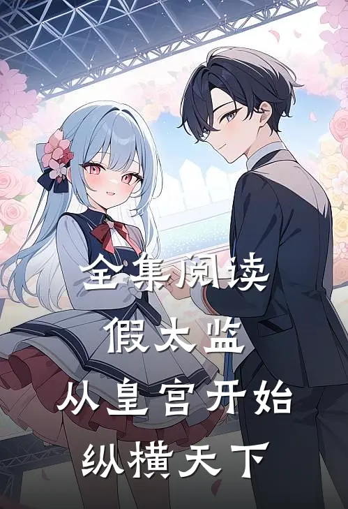 全集阅读假太监：从皇宫开始纵横天下