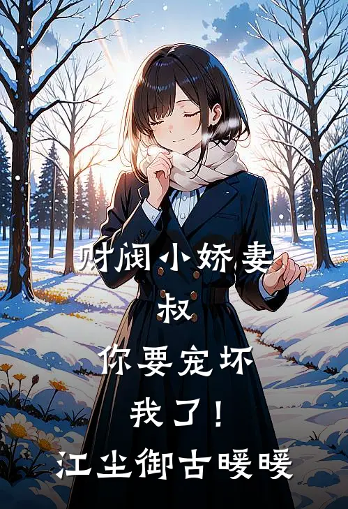 财阀小娇妻：叔，你要宠坏我了！江尘御古暖暖