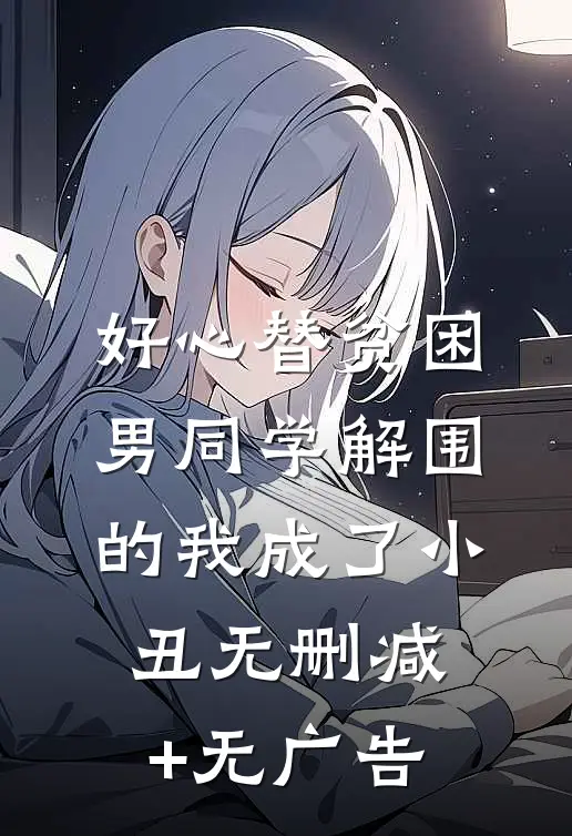 好心替贫困男同学解围的我成了小丑无删减+无广告