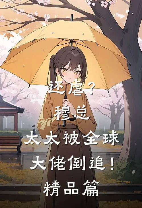 还虐？穆总，太太被全球大佬倒追！精品篇