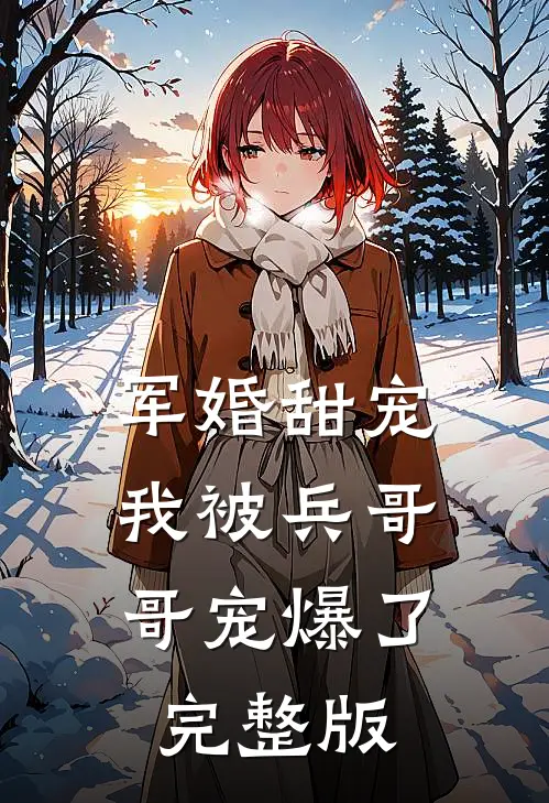 军婚甜宠：我被兵哥哥宠爆了完整版