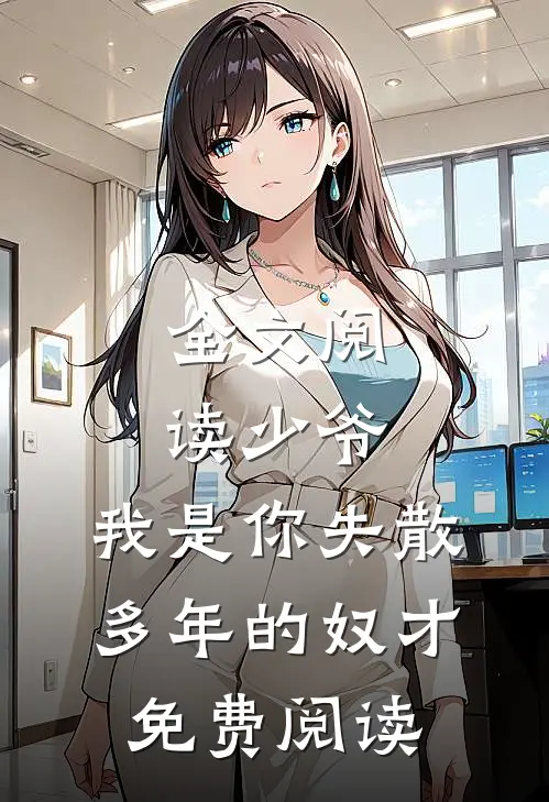全文阅读少爷,我是你失散多年的奴才免费阅读