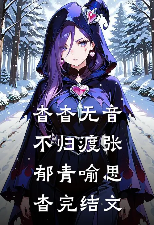 杳杳无音不归渡张郁青喻思杳完结文