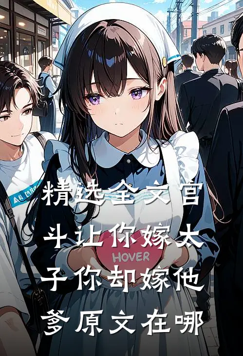 精选全文宫斗让你嫁太子你却嫁他爹原文在哪