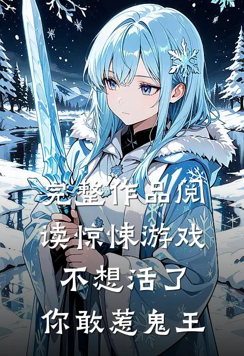 完整作品阅读惊悚游戏：不想活了，你敢惹鬼王