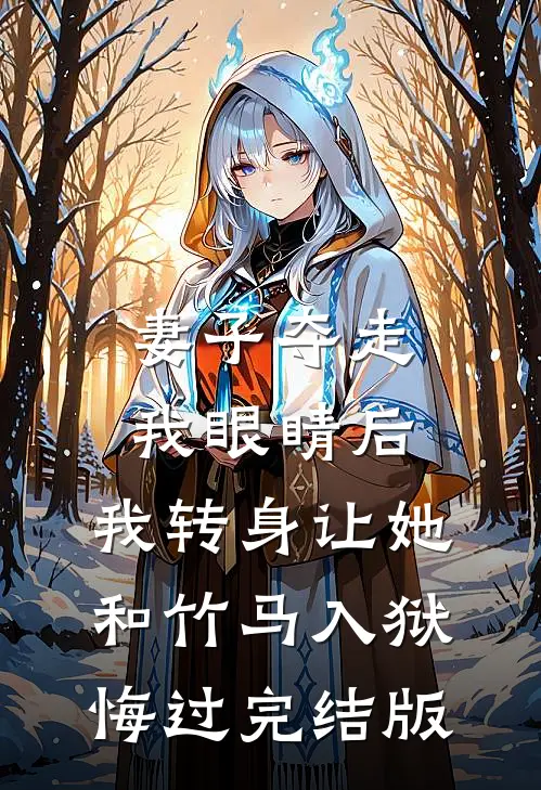 妻子夺走我眼睛后，我转身让她和竹马入狱悔过完结版